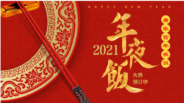 春節(jié)倒計(jì)時(shí)丨年夜飯預(yù)定首選西安唐樂宮