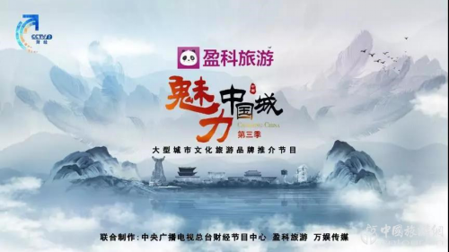 文旅融合，盈科旅游助力講好中國城市故事(圖1)