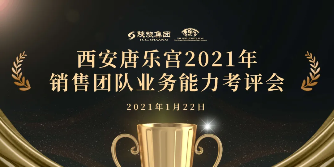 西安唐樂宮召開2021年銷售團(tuán)隊(duì)業(yè)務(wù)能力考評會(圖1)