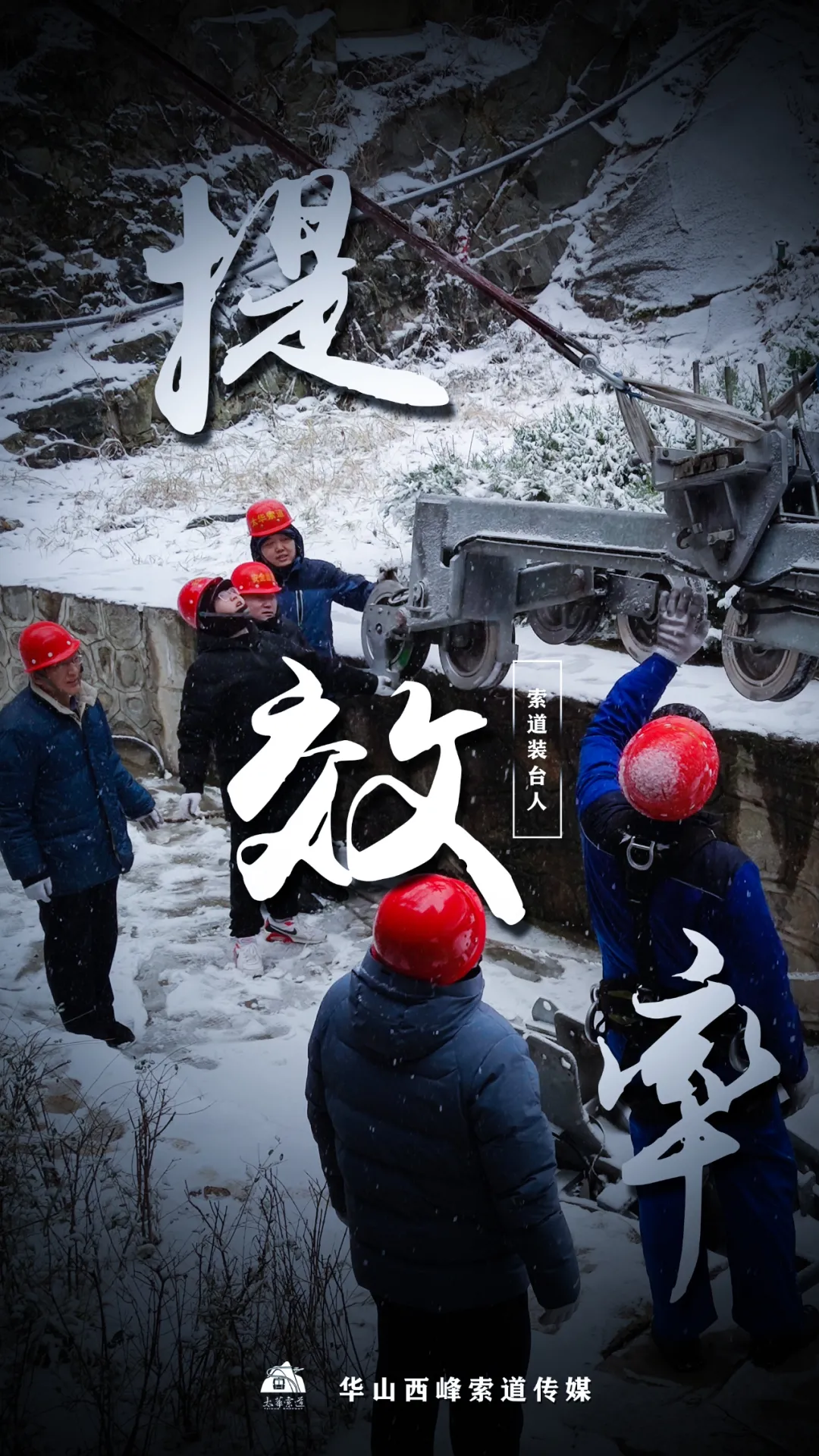 索道裝臺人&最美太華人(圖5)