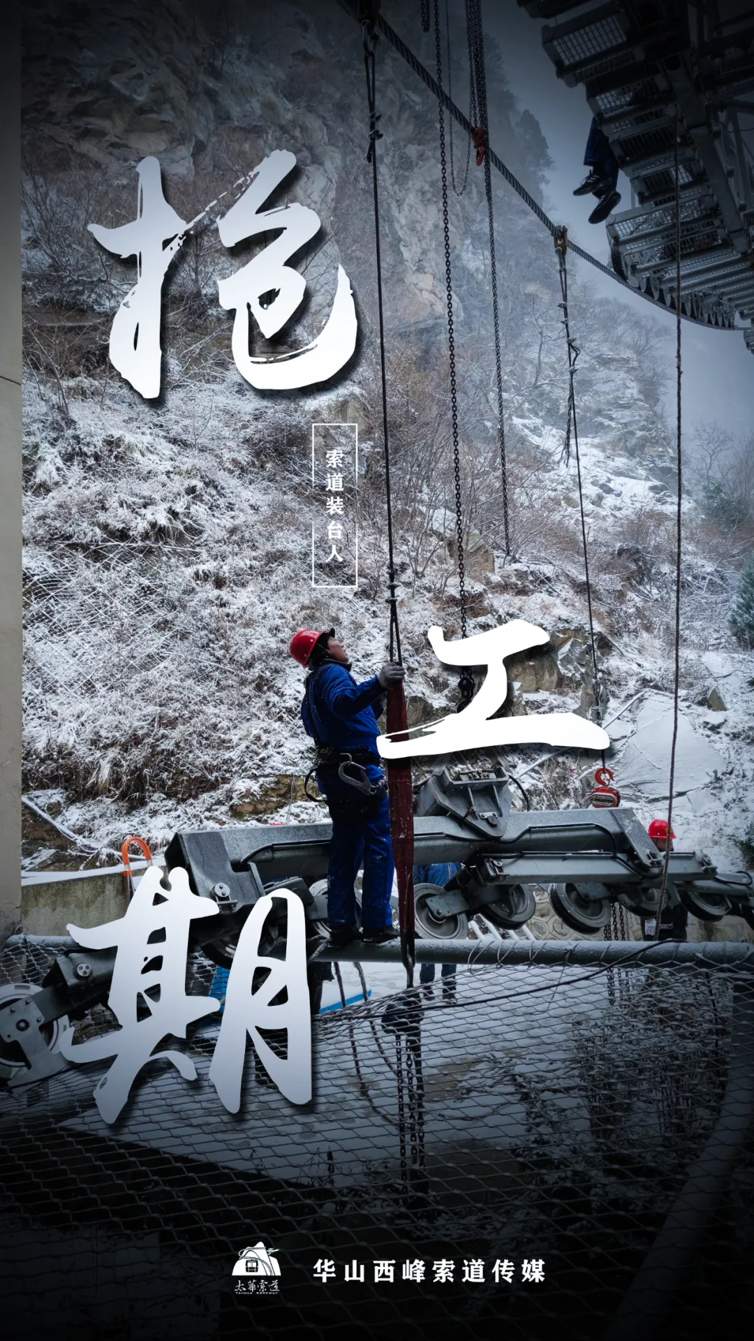 索道裝臺人&最美太華人(圖6)